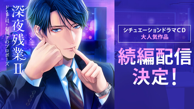 オフィスでの甘くスパイシーな恋愛を描いた人気シリーズ続編第二弾「深夜残業II ～ドS上司・有川了のプロポーズ～」9月20日(水)より配信開始コミック版も好評配信中！