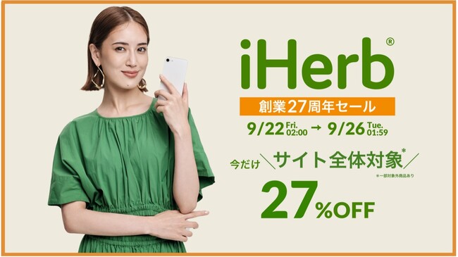 iHerbが、9月22日(金)～9月26日(火)まで今年最大サイト全体対象27%OFF*のスペシャルセールを開催