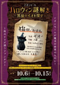 関西・北陸で本格謎解きイベント「イオンモールハロウィン謎解き-黒猫のイオを探せ-」を10月6日(金)～10月15日(日)に開催！