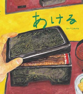 『あける』表紙 『あける』表紙