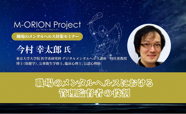 【特典資料あり】9月22日（金）16:00開始：東京大学大学院 デジタルメンタルヘルス講座 特任准教授・今村幸太郎氏登壇！オンラインセミナー「職場のメンタルヘルスにおける管理監督者の役割」開催