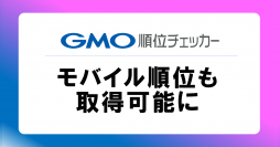 SEO順位チェックツール「GMO順位チェッカー」、新機能「モバイル順位計測」を9月22日(金)より提供開始