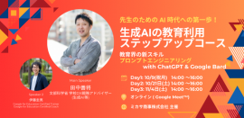 文部科学省 学校DX戦略アドバイザー(生成AI等)田中善将先生、Google 認定トレーナー 伊藤 圭亮先生による「教育現場での生成AI」活用講座 文部科学省 学校DX戦略アドバイザー(生成AI等)田中善将先生、Google 認定トレーナー 伊藤 圭亮先生による「教育現場での生成AI」活用講座