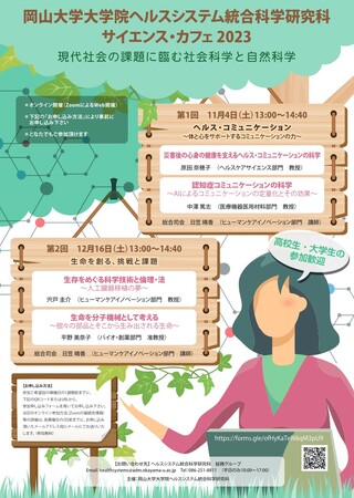 【岡山大学】大学院ヘルスシステム統合科学研究科「サイエンス・カフェ2023」〔第1回 11/4,土、第2回 12/16,土〕