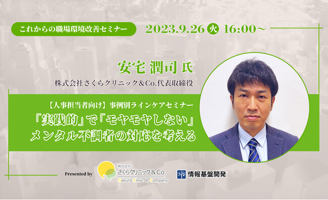 【9/26(火)16時開始】さくらクリニック＆Co.共催・人事担当者向け「メンタル不調者の対応を考える」事例別ラインケアセミナーをオンライン開催