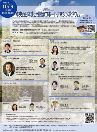 【岡山大学】中央西日本遺伝性腫瘍コホート研究シンポジウム〔10/9,月・祝 ハイブリッド開催〕