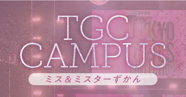 「ミクチャ」で開催中の大学ミス・ミスターコンテスト2023連動オーディション「TGC CAMPUS」、人気女性ファッション誌『Ray』との連動企画を発表！