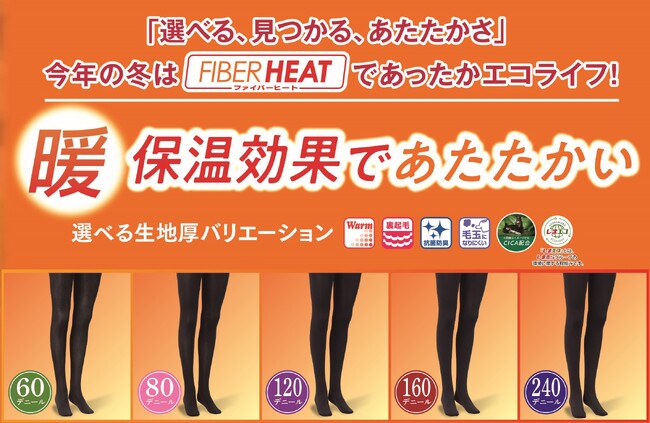 「選べる、見つかる、あたたかさ」FIBER HEATから、裏起毛・裏毛布のレディースタイツ・レギンスを販売！