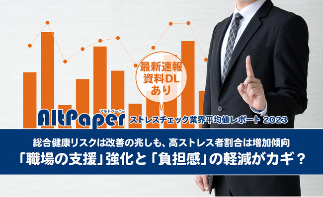 【ストレスチェック業界平均値レポート2023を公開】総合健康リスクは改善の兆しも、高ストレス者割合は増加傾向 -「職場の支援」強化と「負担感」の軽減がカギ？