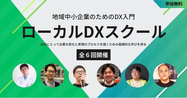 地域中小企業のためのDX入門「ローカルDXスクール」(全6回)宮城県のDX推進に向けて開催