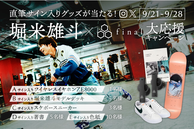 【堀米雄斗×final 大応援キャンペーン】 世界に挑むスケートボーダー・堀米雄斗さんに応援メッセージを届けよう！