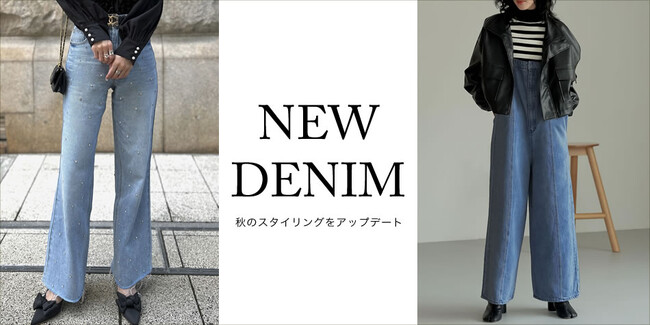 【定番デニムをモードに取り入れて】Re:EDIT（リエディ）から、パールデザインの華やかなストレートデニムなどを紹介した2023秋新作デニム特集がリリースされました。