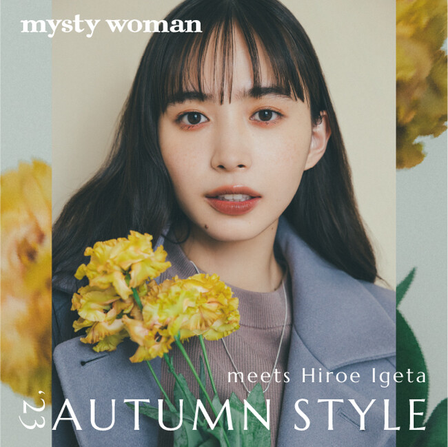 mysty womanが女優・モデルの井桁弘恵さんが着こなす2023 AUTUMN LOOK 6コーデを9月22日（金）に公開！