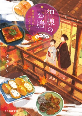 おいしい江戸ごはんが人と神様の縁を結ぶ――ことのは文庫『神様のお膳 毎日食べたい江戸ごはん』シリーズを朝日新聞に掲載いたしました