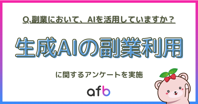 AIの普及で仕事はなくなっているのか？AIの活用状況に関する調査を実施！