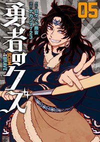 異能師弟がゆく現代剣戟！『勇者のクズ』5巻　9月22日発売