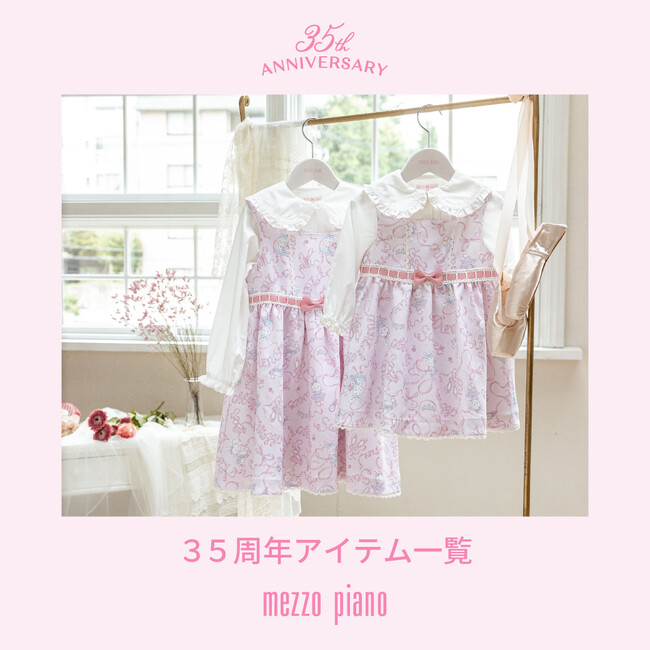 メゾ ピアノより、ブランド創立35周年を記念した特別なアイテムが2023年10月6日より全国のメゾ ピアノ店舗、ナルミヤオンラインにて発売！
