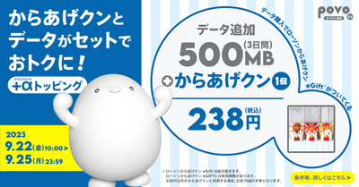 povo2.0、ローソン「からあげクン」がセットのデータトッピングを9月25日まで提供