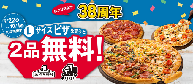 【祝】ドミノ・ピザ　9月30日は創業記念日＆宅配ピザの日！　もう一奮発、今回は「1枚買うと２品無料！」伝説の「1枚買うと2枚無料！」の「2枚」が「2品」に進化！