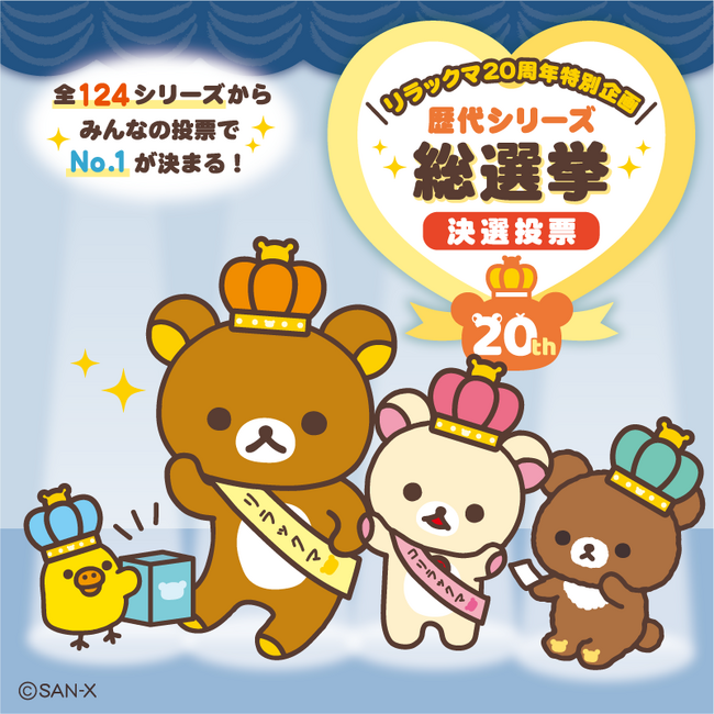 <リラックマ20周年特別企画>リラックマ歴代シリーズ総選挙 決選投票を開催!