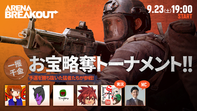 没入度MAXのモバイル向け次世代タクティカルFPS『Arena Breakout』日本初開催の賞金総額90万円のeスポーツ大会「一攫千金！お宝略奪トーナメント！」決勝戦が9月23（土）19時より開幕！