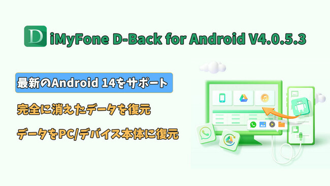 【D-Back for Android V4.0.5.3発表】バックアップなくてもAndroidデバイスから消えたデータをデバイス本体へ復元可能