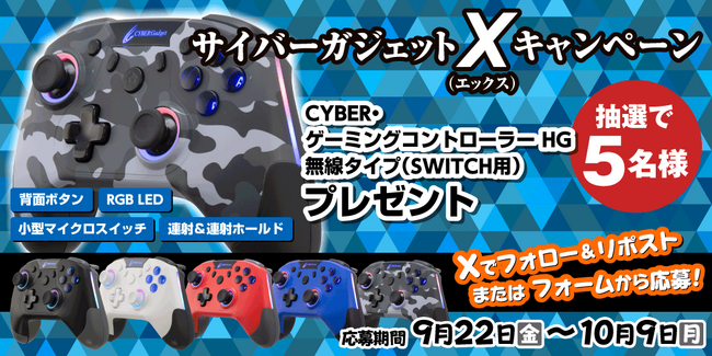 便利な連射＆連射ホールド機能が付いたSwitch用コントローラーが当たる！『サイバーガジェットＸエックスキャンペーン』を実施