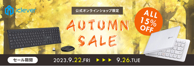【iClever】5日間限定！公式オンラインショップ内全商品を15％OFFで販売するオータムセールを開催