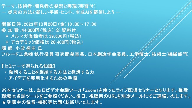 【ライブ配信セミナー】技術者・開発者の発想と実現（実習付）- 従来の方法と新しい手順・ヒント、生成AIを駆使しよう -　10月20日（金）開催　主催：(株)シーエムシー・リサーチ
