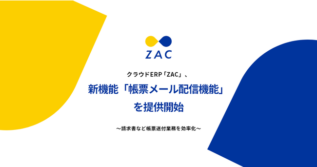 クラウドERP『ZAC』、新機能「帳票メール配信機能」を提供開始