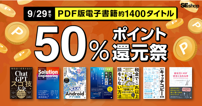 翔泳社の本がお得な秋のキャンペーン9/29まで、PDF版電子書籍が50%ポイント還元!