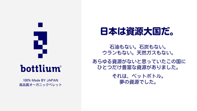 ボトルtoファイバーの高品質オーガニックペレット「bottlium(R)(ボトリウム)」