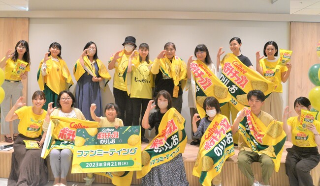 『ポテトチップス のりしお ファンミーティング』を開催