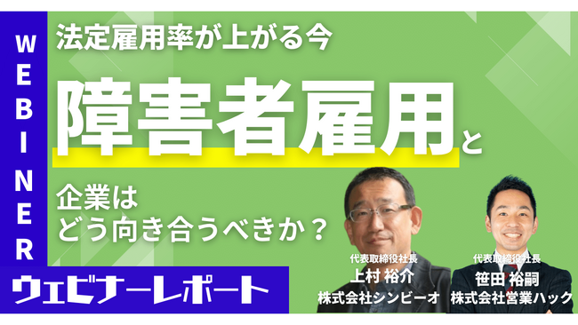 【障害者雇用と向き合う】障害者雇用の難しさ。お互いが気持ちよく働くためにやるべきことをお伝えしました《9/20(水)ウェビナーレポート》