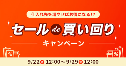 仕入れるほどクーポン還元率UP!ハロウィンに向けた仕入れを支援