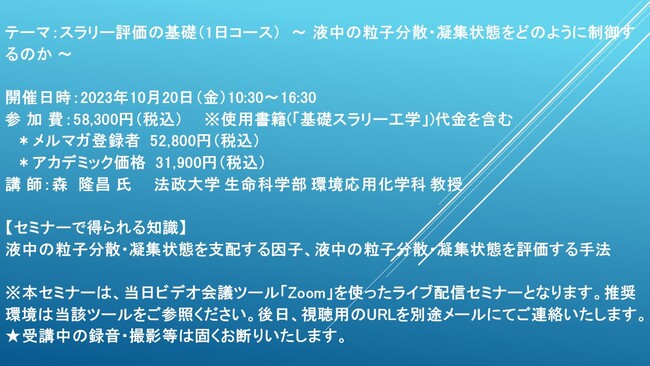【ライブ配信セミナー】スラリー評価の基礎（1日コース）　～ 液中の粒子分散・凝集状態をどのように制御するのか ～　10月20日（金）開催　主催：(株)シーエムシー・リサーチ