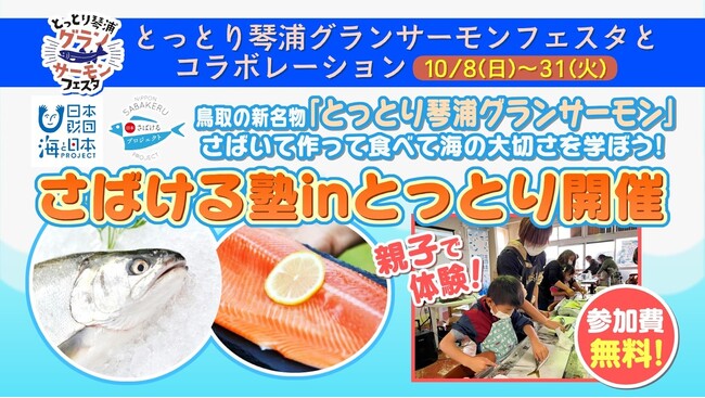 【参加者募集】新名物のブランドサーモンを1匹まるごと調理! 「とっとり琴浦グランサーモンをさばく!日本さばける塾inとっとり開催」