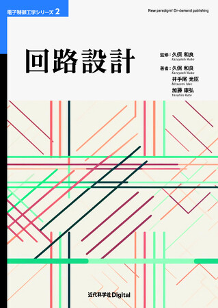 広く深いが、わかりやすい。座学＋実験＋実習で学ぶ、教科書シリーズの第2巻！電子制御工学シリーズ 2『回路設計』発行