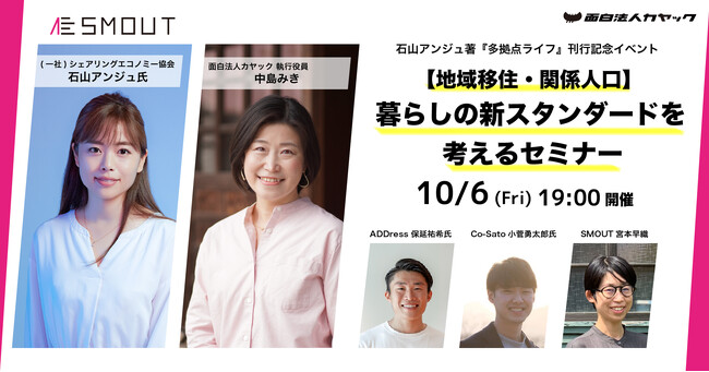 【地域移住・関係人口】「暮らしの新スタンダードを考えるセミナー～複数の選択肢を持ちたい人へ～」10月6日（金）午後7時開催