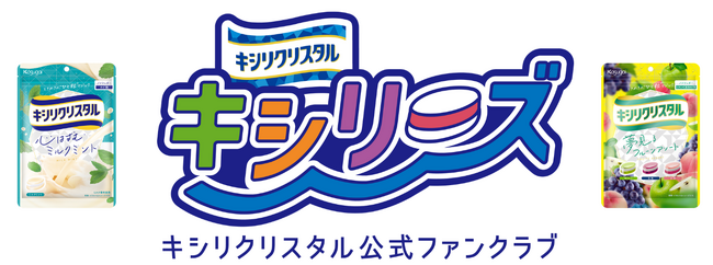 春日井製菓がキシリクリスタル公式ファンクラブ「キシリーズ」を発足！