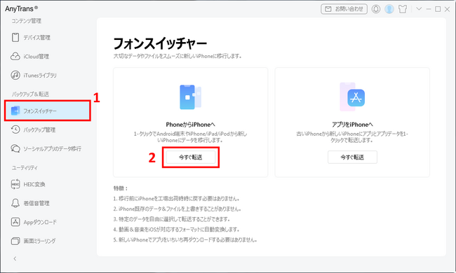 AndroidからiPhoneへデータ移行アプリ！AnyTransの詳細情報