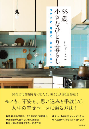 50代で汚部屋を片づけたら人生が180度好転！『55歳、小さなひとり暮らし ワクワク、身軽に、気の向く方へ』発売（9/23）。