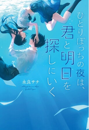 野いちご単行本新刊「ひとりぼっちの夜は、君と明日を探しにいく」9月25日(月)全国書店にて発売開始！