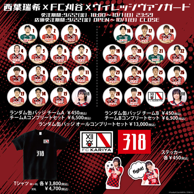 【西葉瑞希×FC刈谷×ヴィレッジヴァンガード】～コラボグッズ発売！！～