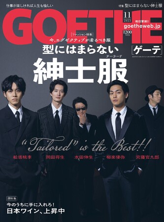 【ゲーテ11月号】大人が着るべき紳士服。表紙は岡田将生、松坂桃李etc.上昇する日本ワインとは
