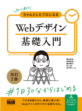 プロを目指すなら最初に選ぶ本。基本から最短コースで身につきます！『初心者からちゃんとしたプロになる　Webデザイン基礎入門　改訂2版』発売