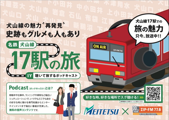 名古屋鉄道×ZIP-FMがコラボしてZIP-FM Podcastで犬山線17駅の旅を好評配信中！