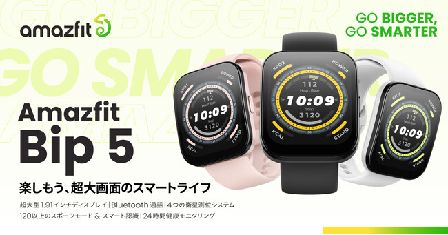 エントリーモデル最新作　究極のコスパを実現！次世代Bipシリーズ「Amazfit Bip 5」 販売開始