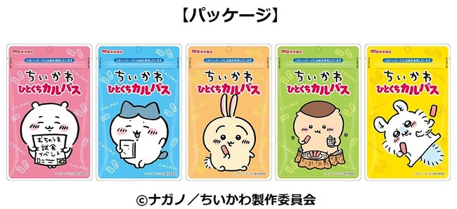 集めたくなるパッケージ！『ちいかわ』のキャラクターがデザインされた、ひとくちカルパス第2弾を発売！