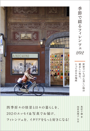 魅力的な街の四季折々の日常を体感できる『季節で綴るフィレンツェ202　世界でいちばん美しい街の愛おしい毎日、とっておきの場所』発売